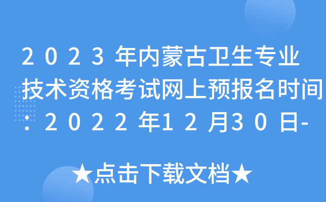 2023(ni)ɹl(wi)(zhun)I(y)g(sh)YԇW(wng)A(y)(bo)r(sh)g20221230-2023112