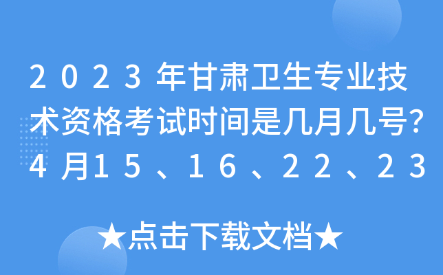 2023年甘肃卫生专业技术资格考试时间是几月几号？4月15、16、22、23日举行考试
