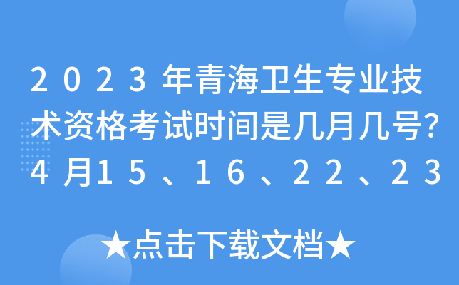 2023年青海卫生专业技术资格考试时间是几月几号？4月15、16、22、23日举行考试
