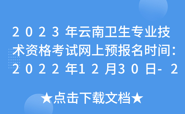 2023年云南卫生专业技术资格考试网上预报名时间：2022年12月30日-2023年1月12日