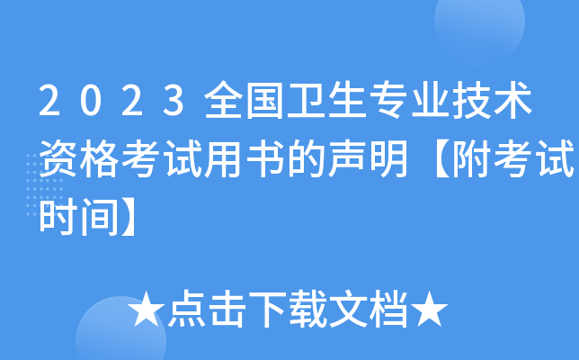2023全国卫生专业技术资格考试用书的声明【附考试时间】