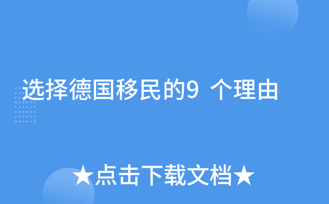 选择德国移民的9个理由