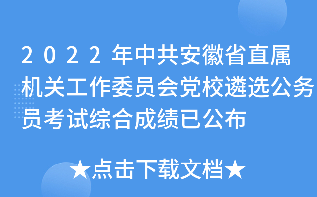 2022年中共安徽省直属机关工作委员会党校遴选公务员考试综合成绩已公布