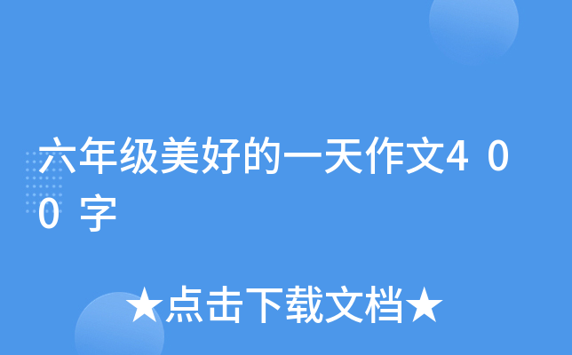 六年级美好的一天作文400字