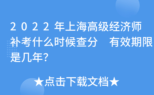 2022年上海高级经济师补考什么时候查分 有效期限是几年？