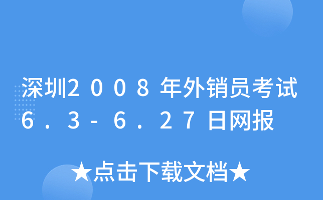 深圳2008年外销员考试6.3-6.27日网报