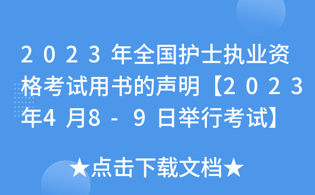 2023年全国护士执业资格考试用书的声明【2023年4月8-9日举行考试】