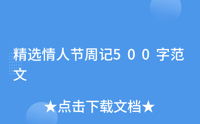 精选情人节周记500字范文