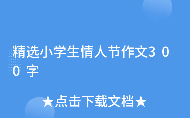 精选小学生情人节作文300字
