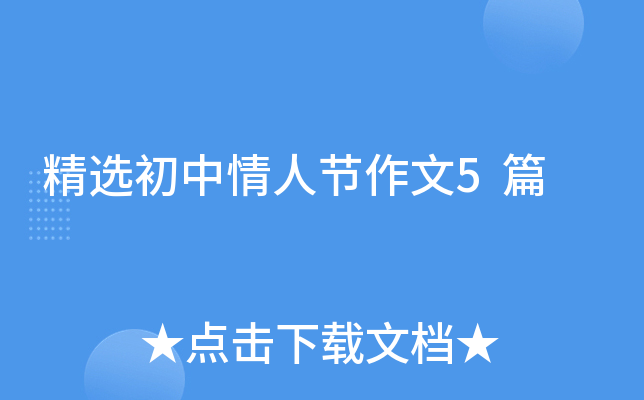 精选初中情人节作文5篇