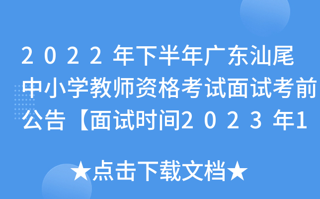 2022年下半年广东汕尾中小开云kaiyun(中国)教师资格考试面试考前公告【面试时间2023年1月7日-8日】