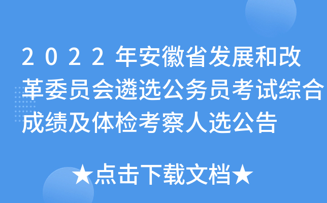 2022年安徽省发展和改革委员会遴选公务员考试综合成绩及体检考察人选公告