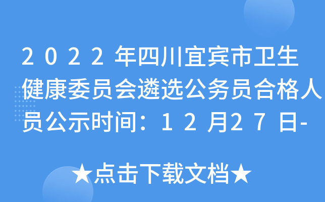 2022年四川宜宾市卫生健康委员会遴选公务员合格人员公示时间：12月27日-1月3日