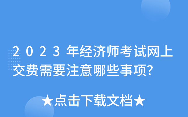 2023年经济师考试网上交费需要注意哪些事项？