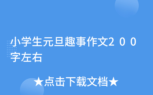 小开云kaiyun(中国)生元旦趣事作文200字左右
