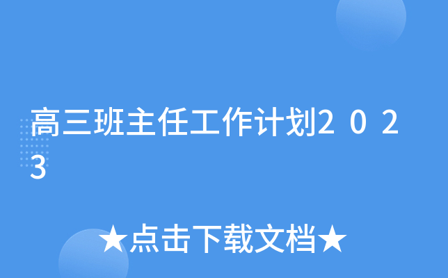 高三班主任工作计划2023