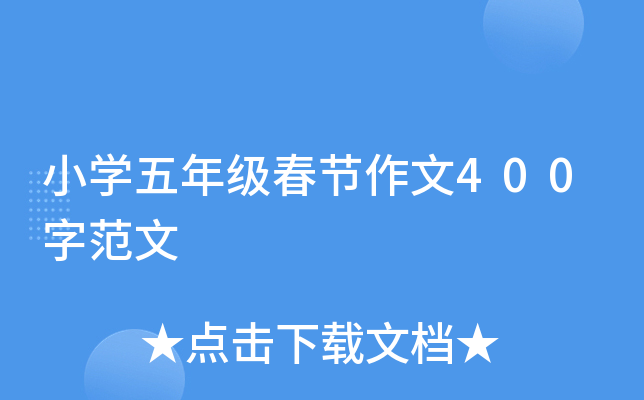 小开云kaiyun(中国)五年级春节作文400字范文