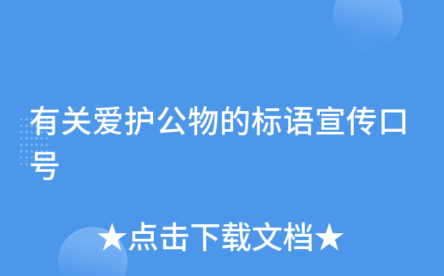 有关爱护公物的标语宣传口号
