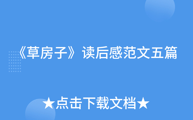 《草房子》读后感范文五篇