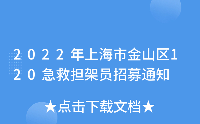 2022年上海市金山区120急救担架员招募通知