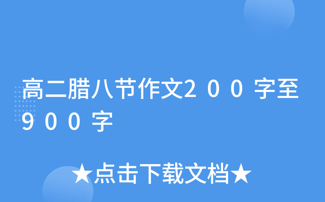 高二腊八节作文200字至900字