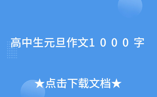 高中生元旦作文1000字