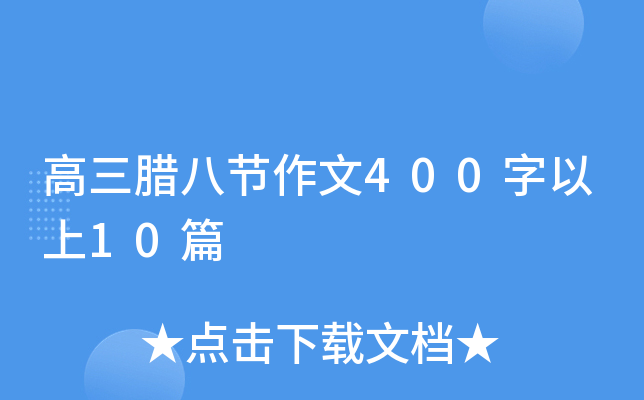 高三腊八节作文400字以上10篇