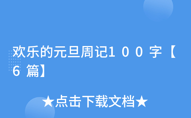 欢乐的元旦周记100字【6篇】