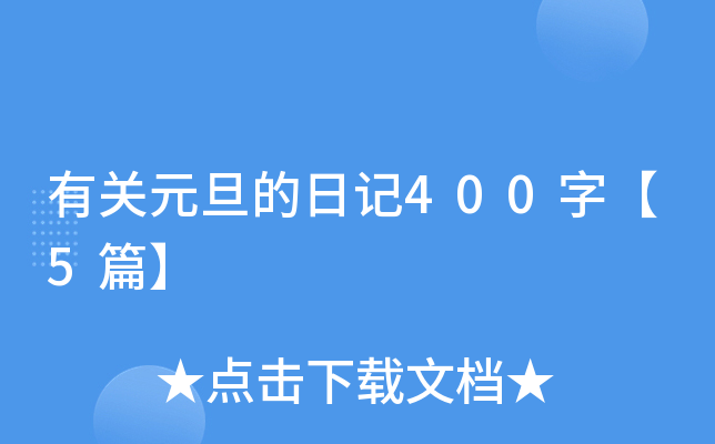 有关元旦的日记400字【5篇】