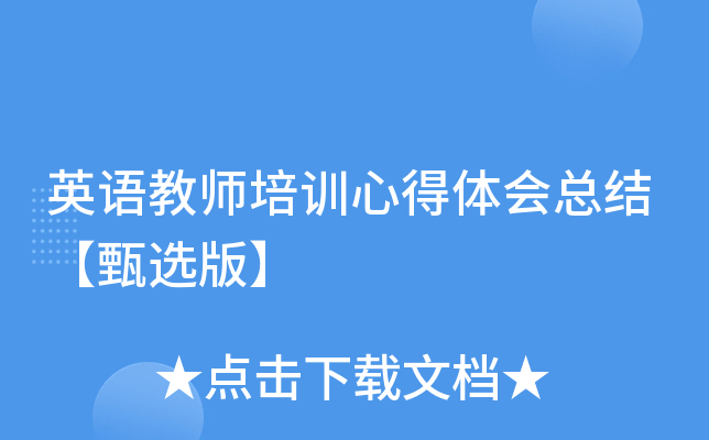 英语教师培训心得体会总结【甄选版】