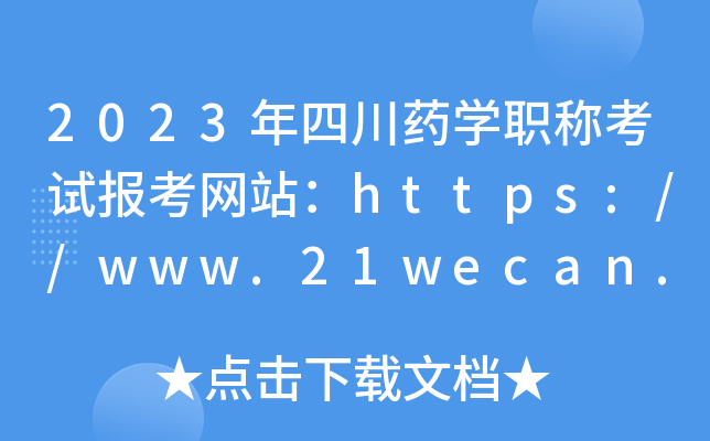2023ĴˎW(xu)Qԇ󿼾W(wng)վhttps://www.21wecan.com/