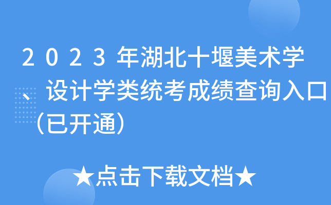 2023年湖北十堰美术开云kaiyun(中国)、设计开云kaiyun(中国)类统考成绩查询入口（已开通）