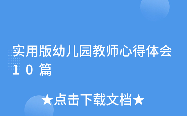 实用版幼儿园教师心得体会10篇