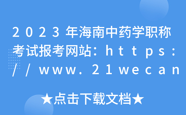2023年海南中药开云kaiyun(中国)职称考试报考网站：https://www.21wecan.com/