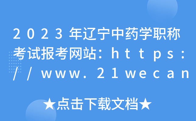 2023年辽宁中药开云kaiyun(中国)职称考试报考网站：https://www.21wecan.com/