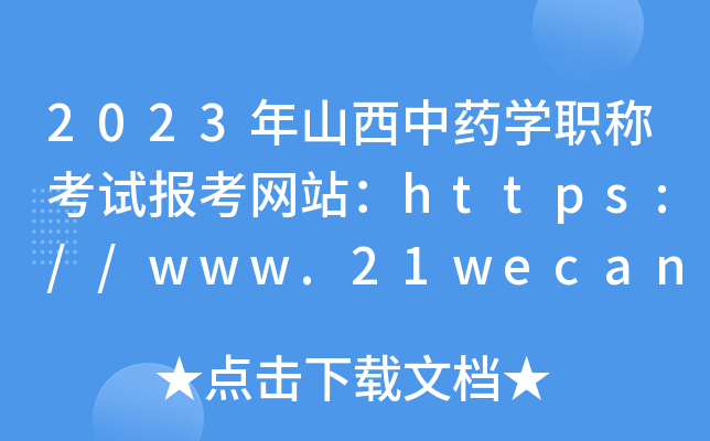 2023年山西中药开云kaiyun(中国)职称考试报考网站：https://www.21wecan.com/
