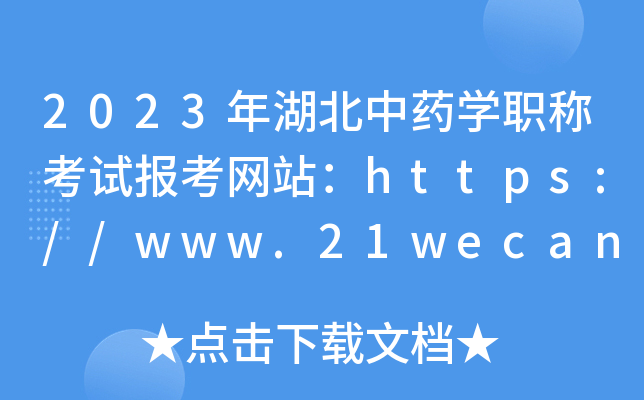2023年湖北中药开云kaiyun(中国)职称考试报考网站：https://www.21wecan.com/