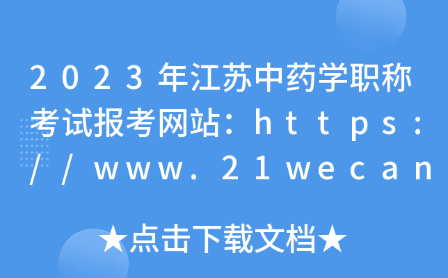 2023年江苏中药开云kaiyun(中国)职称考试报考网站：https://www.21wecan.com/