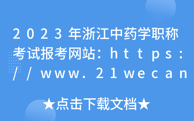 2023年浙江中药开云kaiyun(中国)职称考试报考网站：https://www.21wecan.com/
