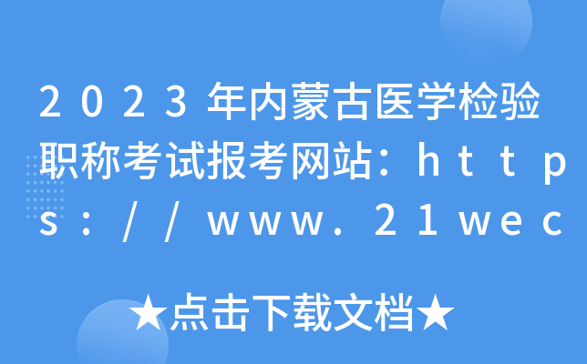 2023年内蒙古医开云kaiyun(中国)检验职称考试报考网站：https://www.21wecan.com/