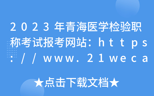 2023年青海医开云kaiyun(中国)检验职称考试报考网站：https://www.21wecan.com/
