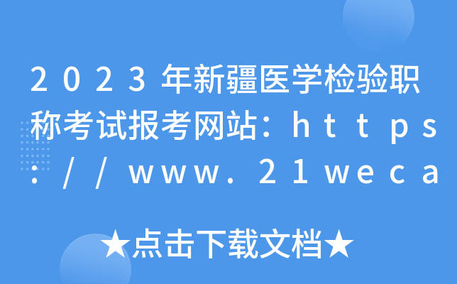 2023½t(y)W(xu)zQԇ󿼾W(wng)վhttps://www.21wecan.com/