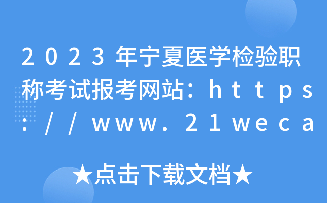 2023年宁夏医开云kaiyun(中国)检验职称考试报考网站：https://www.21wecan.com/