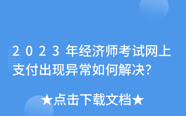 2023年经济师考试网上支付出现异常如何解决？