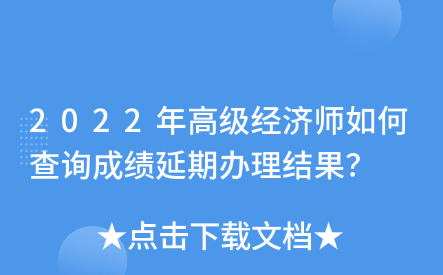 2022年高级经济师如何查询成绩延期办理结果？