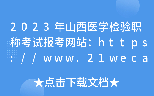 2023年山西医开云kaiyun(中国)检验职称考试报考网站：https://www.21wecan.com/