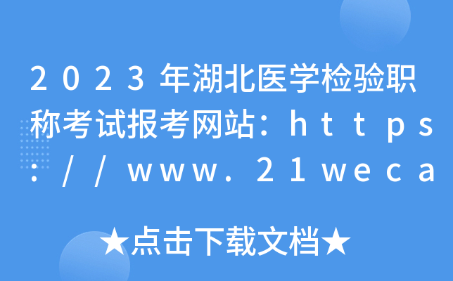 2023年湖北医开云kaiyun(中国)检验职称考试报考网站：https://www.21wecan.com/