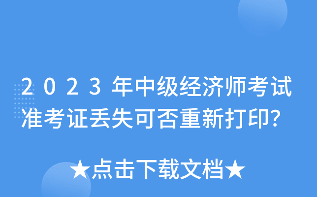 2023年中级经济师考试准考证丢失可否重新打印？