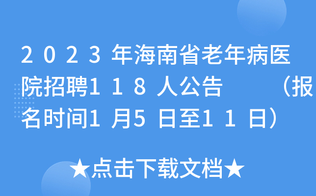 2023年海南省老年病医院招聘118人公告  （报名时间1月5日至11日）