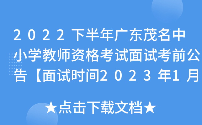 2022下半年广东茂名中小开云kaiyun(中国)教师资格考试面试考前公告【面试时间2023年1月7日-10日】